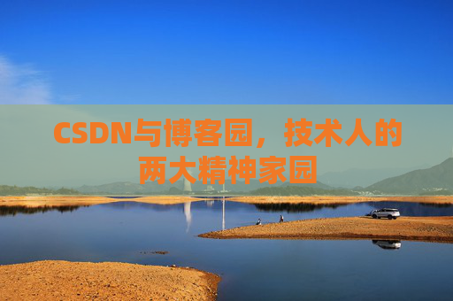 CSDN与博客园，技术人的两大精神家园