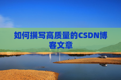 如何撰写高质量的CSDN博客文章