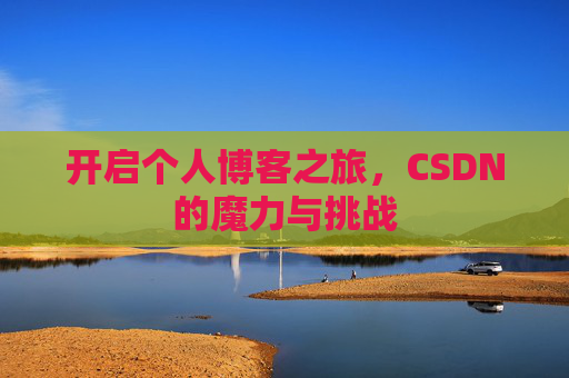 开启个人博客之旅,CSDN的魔力与挑战